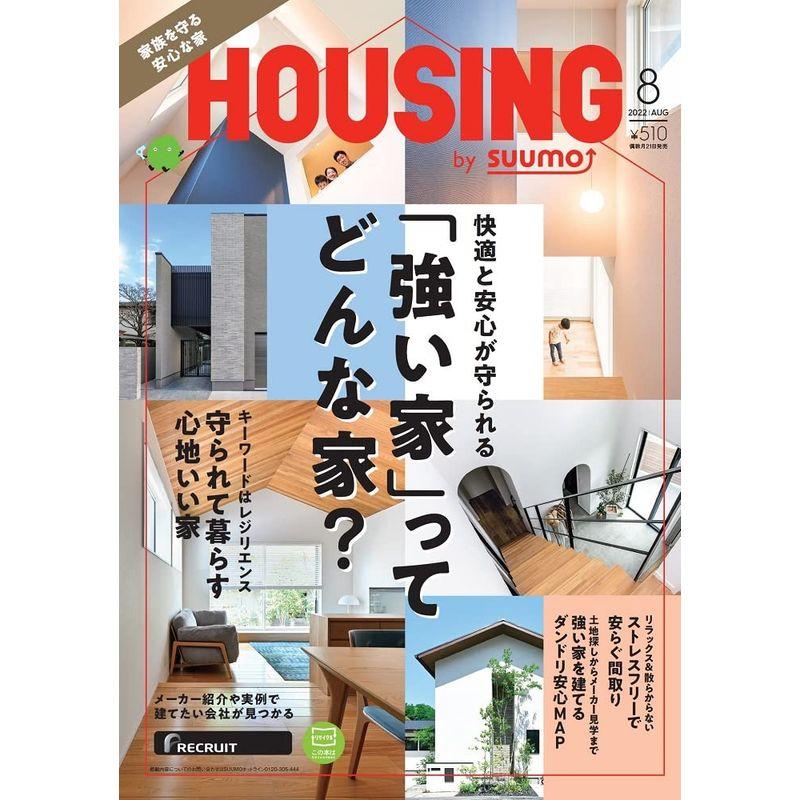 HOUSING (ハウジング) by suumo (バイ スーモ) 2022年 8月号