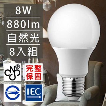 歐洲百年品牌台灣CNS認證LED廣角燈泡E27/8W/880流明/自然光 8入
