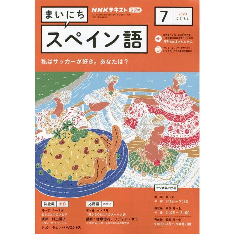 NHKラジオまいにちスペイン語 2023年 07 月号 雑誌