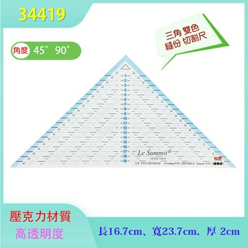 【松芝拼布坊】15公分 三角平行定規尺  縫份 雙色切割尺  ITEM 34419