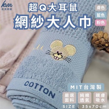 【凱美棉業】純棉網紗 親膚童巾/擦澡巾/洗臉巾 大耳鼠款(3色)-9入組 隨機出色