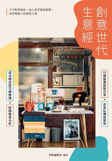 【電子書】創意世代生意經