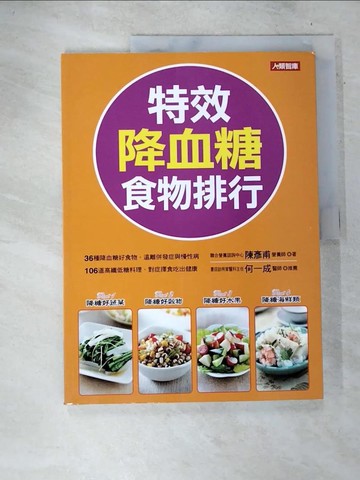 【書寶二手書T4／醫療_D6S】特效降血糖食物排行_陳彥甫