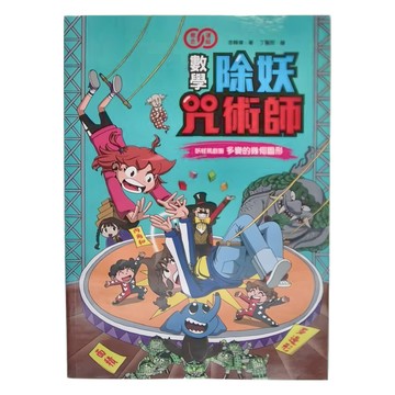和平國際 數學除妖咒術師 妖怪馬戲團 多變的幾何圖形