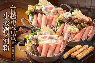 【高雄】台越複合式小火鍋、河粉 #GOMAJI吃喝玩樂券#電子票券#美食餐飲
