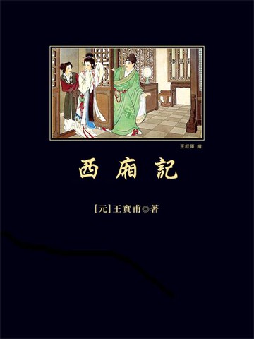 【電子書】西廂記