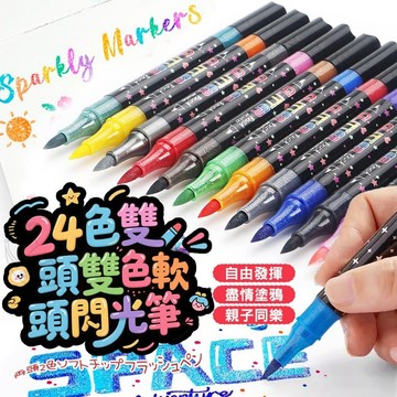 ✔️有發票🇹🇼現貨🌟24色雙頭雙色軟頭閃光筆-12隻盒出 馬克筆 珠光筆 金屬筆 手賬筆