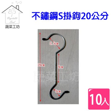 不鏽鋼S掛鉤20公分 10支/組
