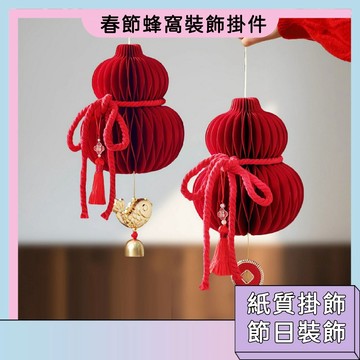 清倉福利價 春節蜂窩裝飾掛件 新年布置掛件 中式新年燈籠掛件 春字銅鈴裝飾品 過年布置掛件 元旦裝飾 蜂窩紙裝飾品