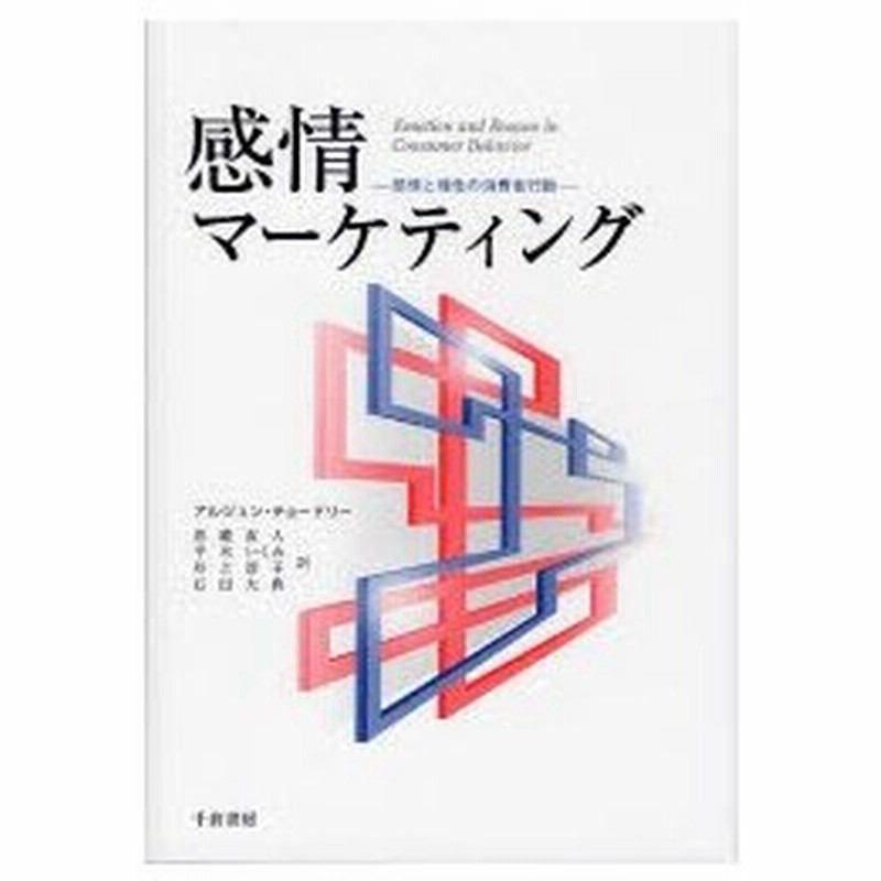 新品本 感情マーケティング 感情と理性の消費者行動 アルジュン チョードリー 原著 恩蔵直人 訳 平木いくみ 訳 井上淳子 訳 石田大典 訳 通販 Lineポイント最大0 5 Get Lineショッピング