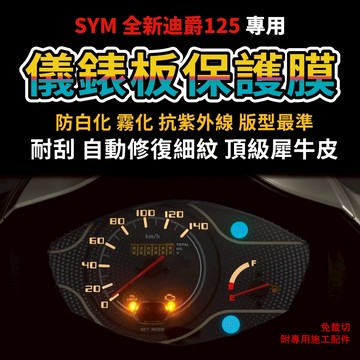 【送施工配件組】SYM 迪爵125 儀表板保護膜 防刮 防白化 抗UV DUKE 「快速出貨」