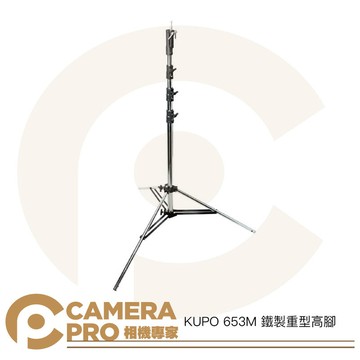 KUPO 653M 鐵製重型高腳 大型鐵腳 多功能頭部 高477cm 載重45kg 斜坡腳設計 [相機專家] 公司貨