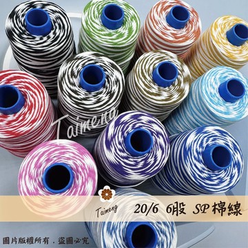 台孟牌 SP 漸層線 6股 20/6 0.8mm 12色 台灣製造 雙色 棉線 織布