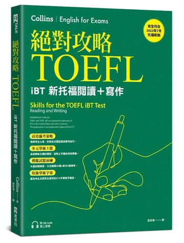 絕對攻略TOEFL iBT新托福閱讀＋寫作（附QR Code線上音檔） 1/e Collins 2024 EZ叢書館