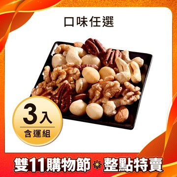 活力綜合堅果280GX3含運組【每日優果】