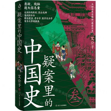 【預購】疑案裡的中國史(3)丨天龍圖書簡體字專賣店丨9787205115401 (tl2520)