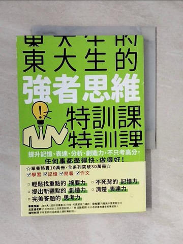 【書寶二手書T1／親子_XTL】東大生的強者思維特訓課：提升記憶、表達、分析、創造力，不只考高分，任何事都學得快、做得好！_西岡?誠,  楊毓瑩