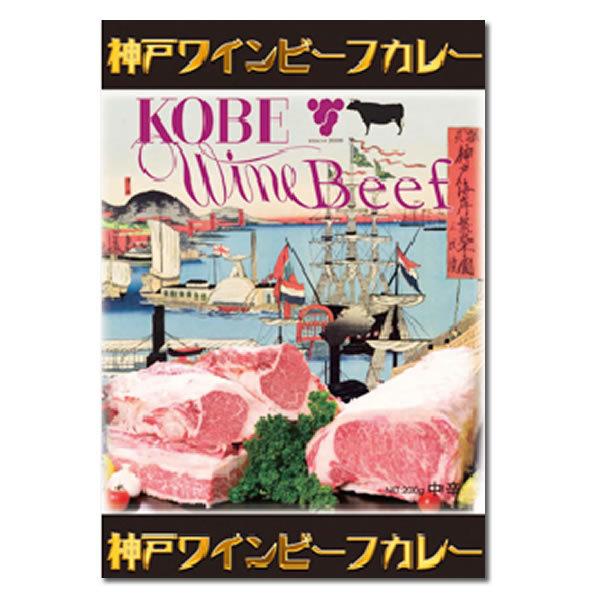 神戸ワインビーフカレー＆ベルビーフカレー レトルトカレー 計3食詰め合わせセット