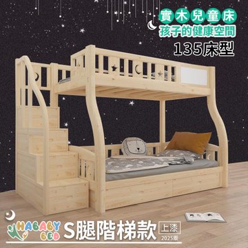 【HABABY 環安家居】兒童雙層床(上下舖) S腿-階梯款-135床型-上漆版
