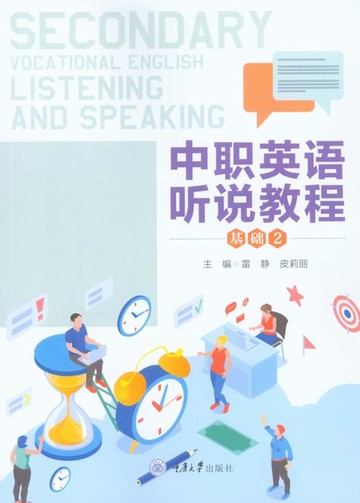 【電子書】中职英语听说教程（基础2）