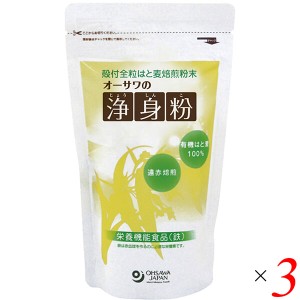 浄身粉 はと麦 粉末 オーサワの浄身粉(有機はと麦使用) 150g 3個セット 送料無料