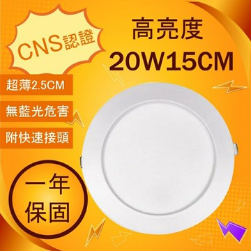 LED 15CM 20W 超薄 崁燈 薄型 桶燈 高亮度 全電壓［國家認證/保固一年］ (A Light)