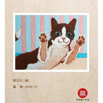 台灣藝術家 - 【林宗範系列】嗨！-幸福明信片