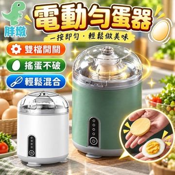 台灣出貨🚚電動勻蛋器 電動扯蛋器 扯蛋器 搖蛋器 甩蛋器 混合轉蛋器 雞蛋製作器 扯蛋神器 打蛋器 甩蛋神器