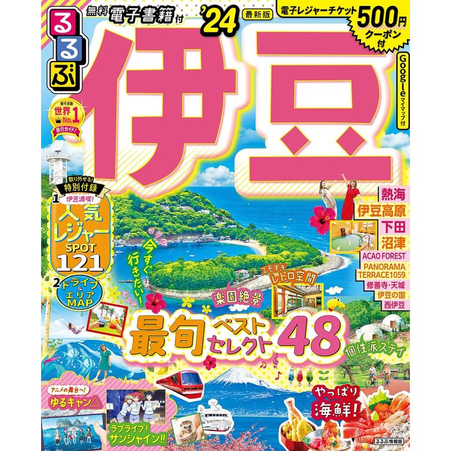 クーポン付き！るるぶ九州'24最新版！ - 地図・旅行ガイド