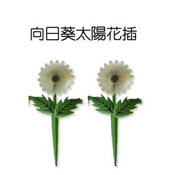 GS MALL 台灣製造 一組2入 向日葵太陽花插 園藝裝飾 園藝擺設 夜光圍籬 圍籬 太陽花圍籬 向日葵圍籬 向日