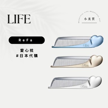 日本 ReFa HEART COMB Aira 愛心梳 心形梳子 日本折疊梳 攜帶梳 撫平毛躁