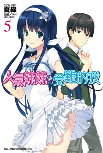 【電子書】人氣妹妹與受難的我(5)