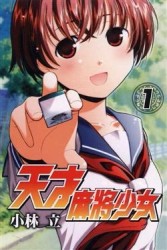 天才麻將少女（1）[二手書_全新]