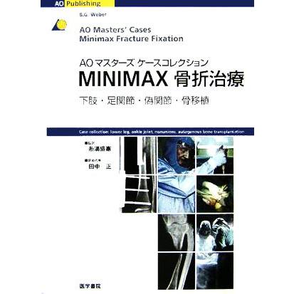 ＭＩＮＩＭＡＸ骨折治療 下肢・足関節・偽関節・骨移植 ＡＯマスターズケースコレクション／Ｂ．Ｇ．Ｗｅｂｅｒ(著者),糸満盛憲(訳者),田中