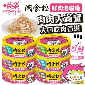 M'DARYN 喵樂 肉食控系列-鮮肉湯罐 80g【單罐】肉食控 貓湯罐 補水罐 副食罐 貓罐頭『??Ayumi』【瘋寵物★全館399即折 最高現抵450!!】週五10%點數回饋