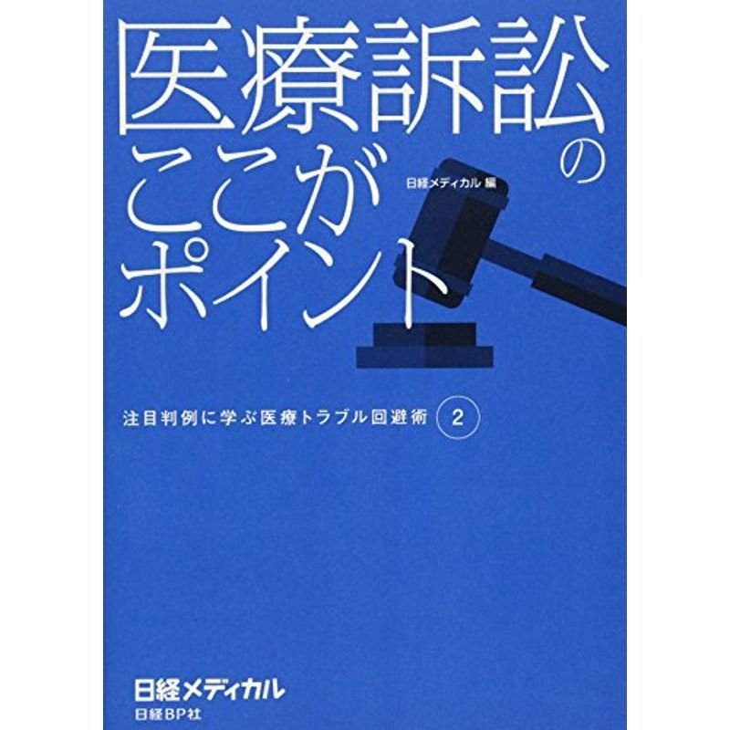 医療訴訟のここがポイント