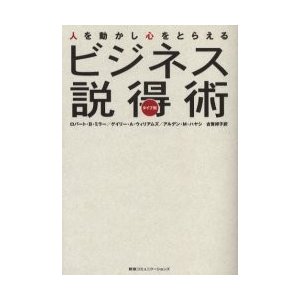 ビジネス説得術 タイプ別 人を動かし心をとらえる