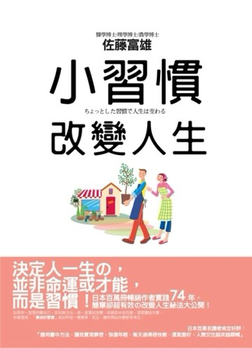 小習慣改變人生[二手書_普通]