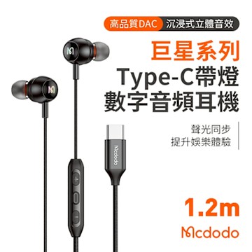 Mcdodo 麥多多 巨星系列 Type-C 帶燈數字音頻有線耳機 HP-583