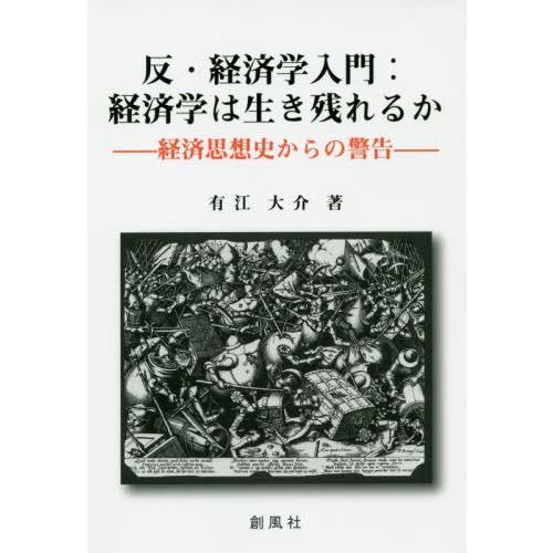 反・経済学入門 経済学は生き残れるか 経済思想史からの警告 有江大介