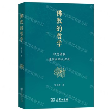 【預購】佛教的哲學(印度佛教諸宗派的認識論)丨天龍圖書簡體字專賣店丨9787100246019 (tl2522)