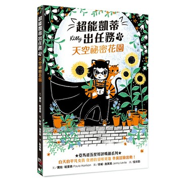 超能凱蒂出任務3： 天空祕密花園