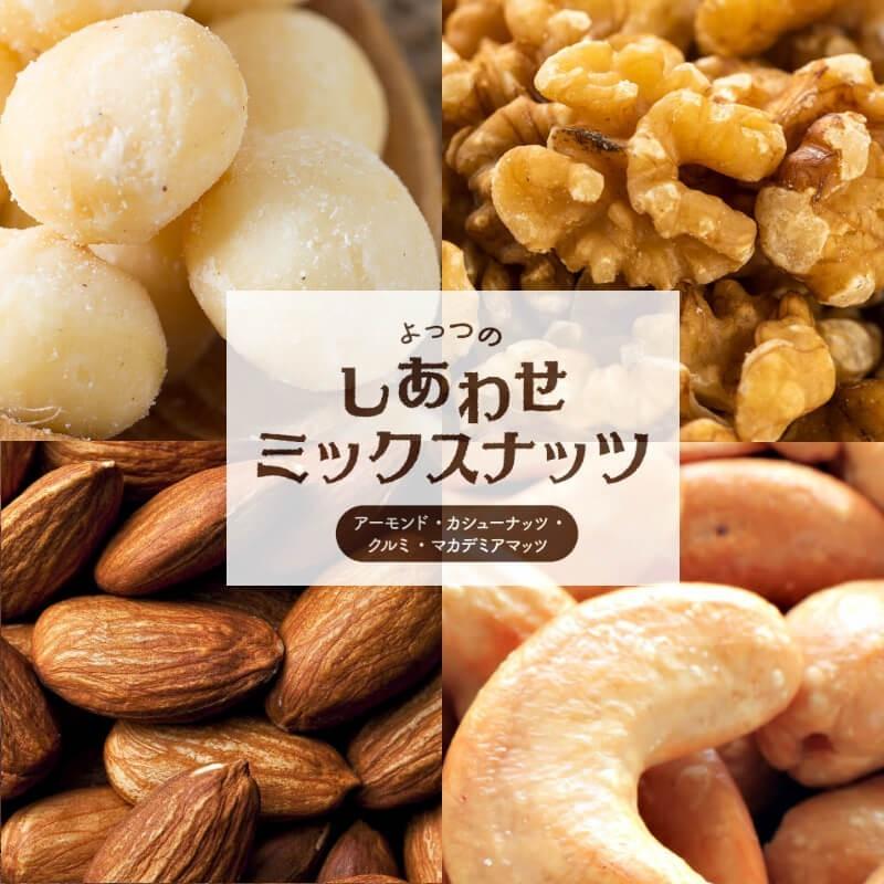 しあわせナッツ よっつのしあわせミックスナッツ 300g x 3袋