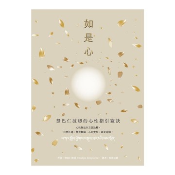 如是心：努巴仁波切的心性指引竅訣
