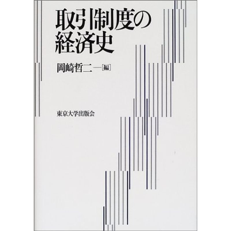 取引制度の経済史