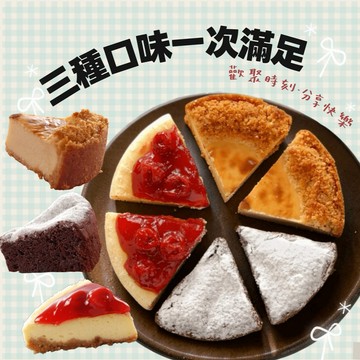 聚會首選🎉三種口味一次滿足【亞尼克】微笑拍檔 綜合3拼蛋糕 6片/盒(芝士+櫻桃+巧克力)｜畢業甜點