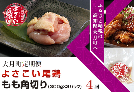 よさこい尾鶏 もも肉角切り(300g×3パック)計4回