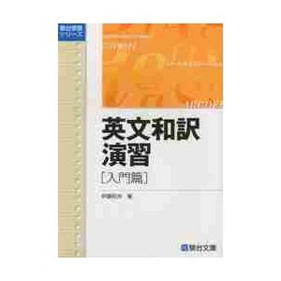 英文和訳演習 入門篇 | LINEショッピング