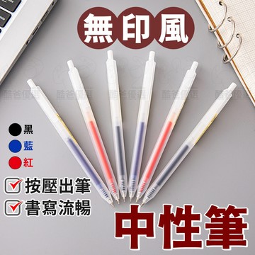 【台灣現貨】磨砂按壓中性筆 0.5mm 透明簡約 辦公簽字筆 考試 中性筆 原子筆 批發 筆 紅筆 藍筆 黑筆