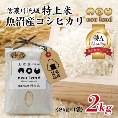 ふるさと納税 十日町市 農家直送 魚沼産 コシヒカリ 従来品種 2kg ×1袋 計2kg 新潟県 十日町市 のうランド